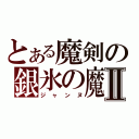 とある魔剣の銀氷の魔Ⅱ（ジャンヌ）