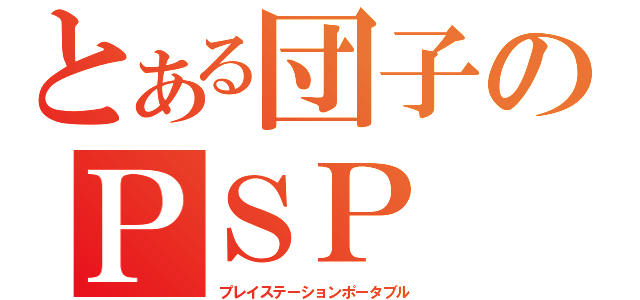 とある団子のＰＳＰ（プレイステーションポータブル）