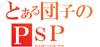 とある団子のＰＳＰ（プレイステーションポータブル）