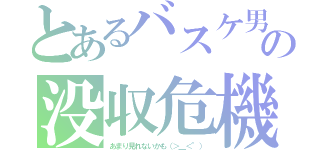 とあるバスケ男の没収危機（あまり見れないかも（＞＿＜"））