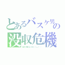 とあるバスケ男の没収危機（あまり見れないかも（＞＿＜"））