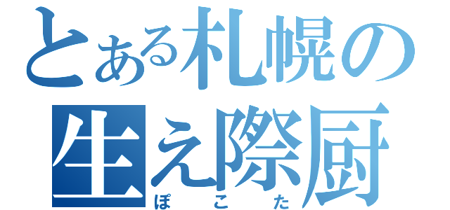 とある札幌の生え際厨（ぽこた）