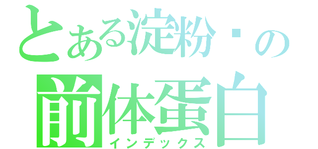 とある淀粉样の前体蛋白（インデックス）