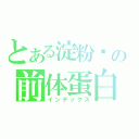 とある淀粉样の前体蛋白（インデックス）