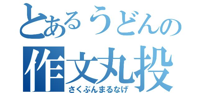 とあるうどんの作文丸投（さくぶんまるなげ）