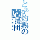 とある灼熱の応援団（松岡修造）