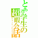 とある学生の超暇会話（フリートーク）