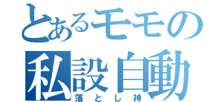 とあるモモの私設自動車（落とし神）