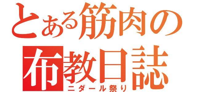 とある筋肉の布教日誌（ニダール祭り）