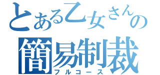 とある乙女さんの簡易制裁（フルコース）