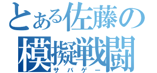 とある佐藤の模擬戦闘（サバゲー）