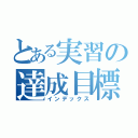 とある実習の達成目標（インデックス）