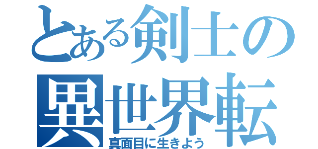 とある剣士の異世界転生（真面目に生きよう）