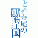 とある寺尾の動物王国（ズートピア）