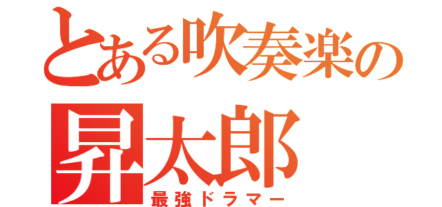 とある吹奏楽の昇太郎（最強ドラマー）