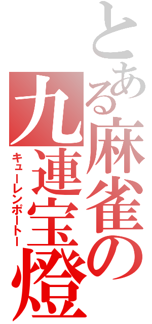 とある麻雀の九連宝燈（キューレンポートー）