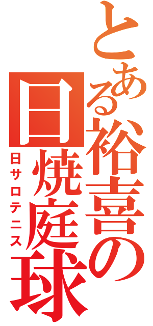 とある裕喜の日焼庭球（日サロテニス）