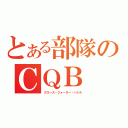 とある部隊のＣＱＢ（クロース・クォーター・バトル）