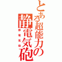 とある超能力の静電気砲（静電気砲）