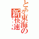 とある東海の新快速（３１３系）