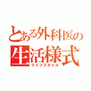 とある外科医の生活様式（ライフスタイル）