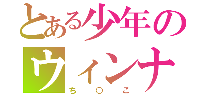 とある少年のウィンナー（ち○こ）