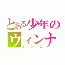 とある少年のウィンナー（ち○こ）