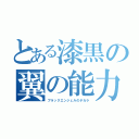 とある漆黒の翼の能力（ブラックエンジェルのチカラ）