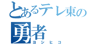 とあるテレ東の勇者（ヨシヒコ）