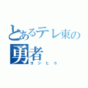 とあるテレ東の勇者（ヨシヒコ）