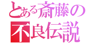 とある斎藤の不良伝説（）