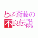 とある斎藤の不良伝説（）