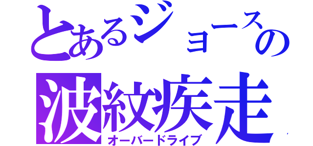 とあるジョースターの波紋疾走（オーバードライブ）