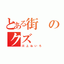 とある街のクズ（川上ねいろ）