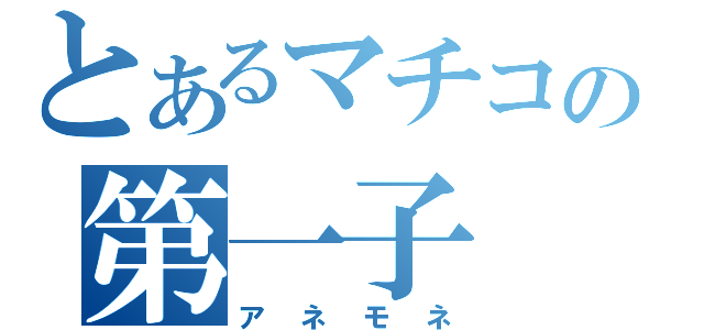 とあるマチコの第一子（アネモネ）