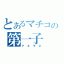 とあるマチコの第一子（アネモネ）