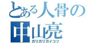 とある人骨の中山亮（ガリガリガイコツ）