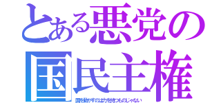 とある悪党の国民主権（国を動かすのは力を持つものじゃない）