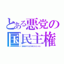 とある悪党の国民主権（国を動かすのは力を持つものじゃない）