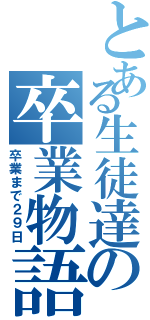 とある生徒達の卒業物語（卒業まで２９日）