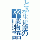 とある生徒達の卒業物語（卒業まで２９日）