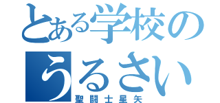 とある学校のうるさい（聖闘士星矢）