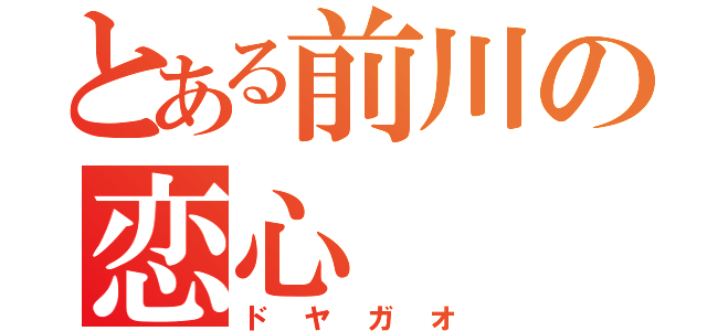 とある前川の恋心（ドヤガオ）