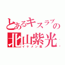 とあるキスラブの北山紫光（イケメン風）