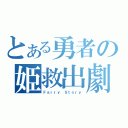 とある勇者の姫救出劇（Ｆａｉｒｙ Ｓｔｏｒｙ）