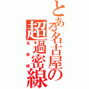 とある名古屋の超過密線（名鉄線）