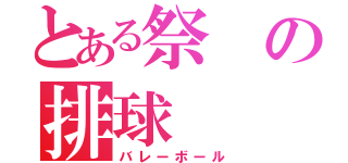 とある祭の排球（バレーボール）