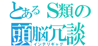 とあるＳ類の頭脳冗談（インテリギャグ）