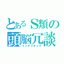 とあるＳ類の頭脳冗談（インテリギャグ）