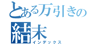 とある万引きの結末（インデックス）